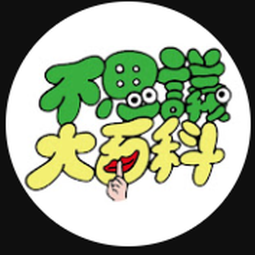 不思議大百科