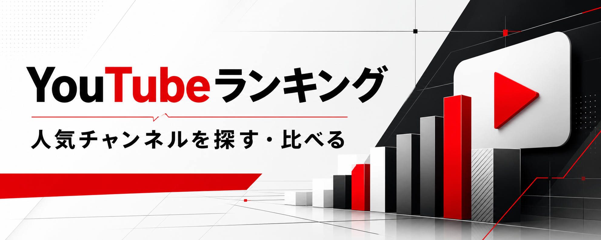 YouTubeランキング 人気YouTuber・チャンネルを写真で探す